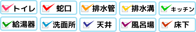 工事対応可能チェック項目