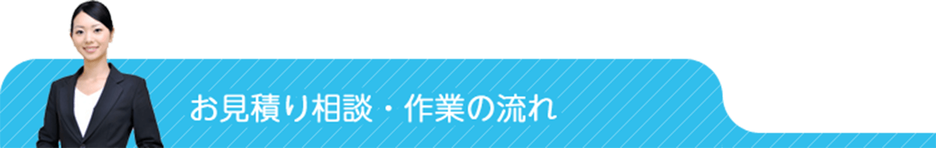 お見積り相談・作業の流れ