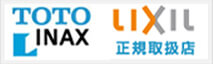 TOTO LNAX、LIXIL正規取扱店